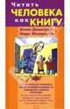 Читать человека как книгу, Димитриус Эллен 