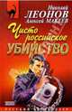 Чисто российское убийство, Леонов Николай Иванович 