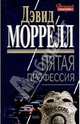 Пятая профессия, Моррелл Дэвид 