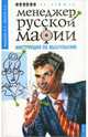Менеджер русской мафии. Инструкция по выживанию, Мелихов Ю.Е., Малуев П.А. 