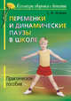 Переменки и динамические паузы в начальной школе. Практическое пособие, Исаева Светлана Александровна 