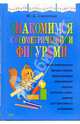 Знакомимся с геометрическими фигурами, Соколова Юлия Александровна 
