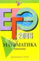 ЕГЭ-2006: Математика. Репетитор, Кочагин Вадим Витальевич 