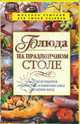 Блюда на праздничном столе, Зимина М. 