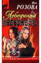 Лебединая неверность, Розова Яна 