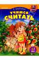 Учимся считать, Бахтина Елена Николаевна 