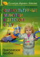 Физкультурные минутки в детском саду: Практическое пособие (Культура здоровья с детства)., Ирина Аверина 