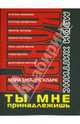 Ты мне принадлежишь, Хиггинс Кларк Мэри 