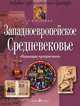 Западноевропейское Средневековье / А.М. Вачьянц. - 6-e изд. - ил. - (Мировая художественная культура)., А. М. Вачьянц 