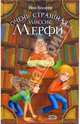 Очень страшная миссис Мерфи, Колфер Йон 