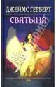 Святыня, Герберт Джеймс 