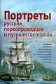 Портреты русских первопроходцев и путешественников. Демонстрационный материал, сост. Е.М. Гончарова 