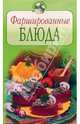 Фаршированные блюда, 