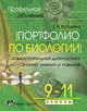 Портфолио по биологии. Самостоятельная диагностика знаний, умений и навыков. 9-11 классы, Воронина Галина Анатольевна 