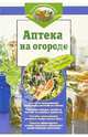 Аптека на огороде, Силина Юлия 