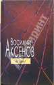 Ожог, Аксенов Василий Павлович 