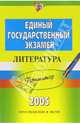 ЕГЭ. Литература. Репетитор, Самойлова Елена Александровна 