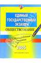Единый Государственный Экзамен. Обществознание. Тренировочные задания, Рутковская Елена Лазаревна 