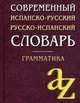 Современный испанский-русский, русско-испанский словарь. Грамматика, Михаил Кипнис, Анна Комарова 