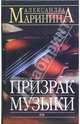 Призрак музыки: Роман, Маринина Александра 