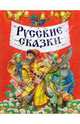 Русские сказки, 