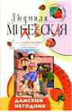 Дамский негодник: Роман, Милевская Людмила 