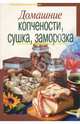Домашние копчености, сушка, заморозка, Лежнева Мария 