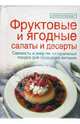 Фруктовые и ягодные салаты и десерты, Зайцева Елена Викторовна 