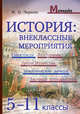 История. Внеклассные мероприятия (5-11 классы): Спектакли, Викторины, Уроки Мужества, Чернова Марина Николаевна 