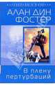 В плену пертурбаций: Фантастический роман, Фостер Алан Дин 