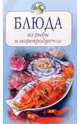 Блюда из рыбы и морепродуктов, Воробьева Тамара 
