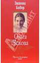 Ольга Чехова, Бивор Энтони 