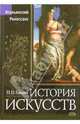 История искусств. Итальянский Ренессанс, Гнедич Петр Петрович 