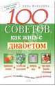 100 советов, как жить с диабетом, Шабалина Нина 
