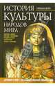 История культуры народов мира. Древний Египет. Зарождение мировой цивилизации, Вейс Герман 