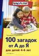 100 загадок от А до Я (для детей 4-6 лет), Кодиненко Геннадий Федорович 