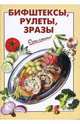 Бифштексы, рулеты, зразы, Силаева К.В. 