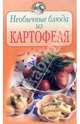 Необычные блюда из картофеля, 