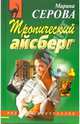 Тропический айсберг: Повесть, Серова Марина Сергеевна 