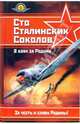 Сто сталинских соколов. В боях за Родину, Бодрихин Н. 