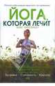 Йога, которая лечит, Кристенсен Элис 