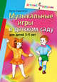 Музыкальные игры в детском саду для детей 3-5 лет, Бодраченко Ирина Викторовна 