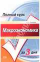 Макроэкономика. Конспект лекций: учебное пособие, Киселева Евгения 