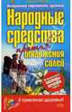 Народные средства против отложения солей, Корзунова Алевтина Николаевна 