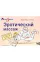 Эротический массаж. Популярный справочник практика, Чудновская Анна 