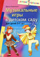 Музыкальные игры в детском саду для детей 5-7 лет, Бодраченко Ирина Викторовна 