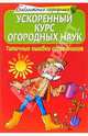 Ускоренный курс огородных наук. Типичные ошибки огородников, Данилов М.А. 