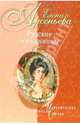 Русские изгнанницы: Новеллы, Арсеньева Елена Арсеньевна 