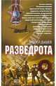 Разведрота: Повести, Дышев Андрей Михайлович 