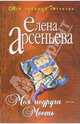 Моя подруга - месть: Роман, Арсеньева Елена Арсеньевна 
